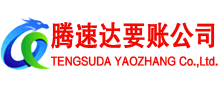 海丰腾速达收账公司