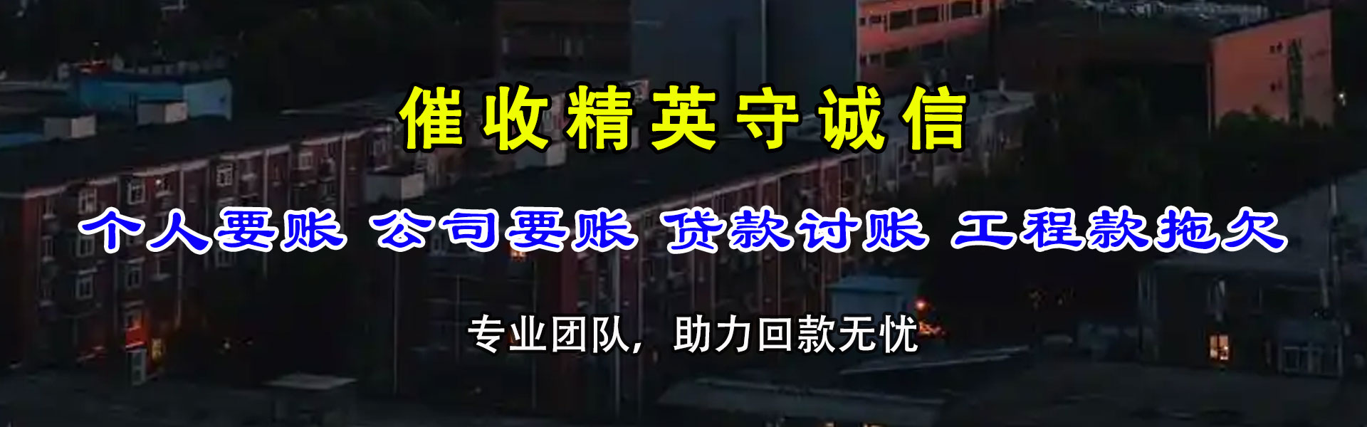 海丰收债公司